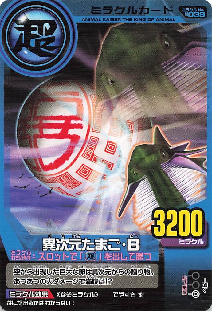 Amazon.co.jp: 百獣大戦アニマルカイザー 異次元たまご・B 第4弾 M-039