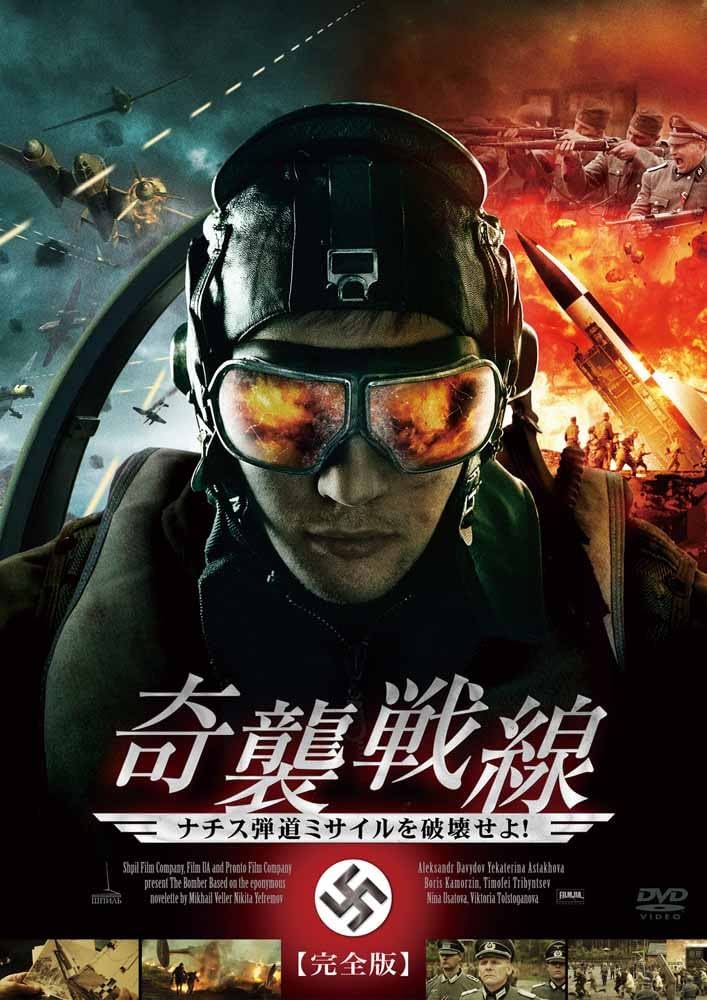 専用　ポチ狭間の戦い Amazon.co.jp: 奇襲戦線 ナチス弾道ミサイルを破壊せよ！(2枚組/完全版