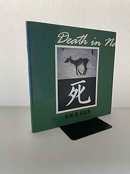 Death in Nature 宮崎学 写真集 死: 宮崎学写真集 | 宮崎 学 |本 | 通販 | Amazon