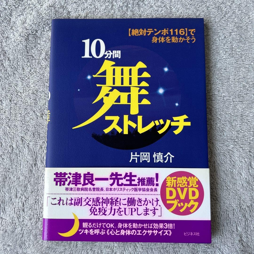Amazon.co.jp: 10分間舞ストレッチ : 「絶対テンポ116」で身体を動か 