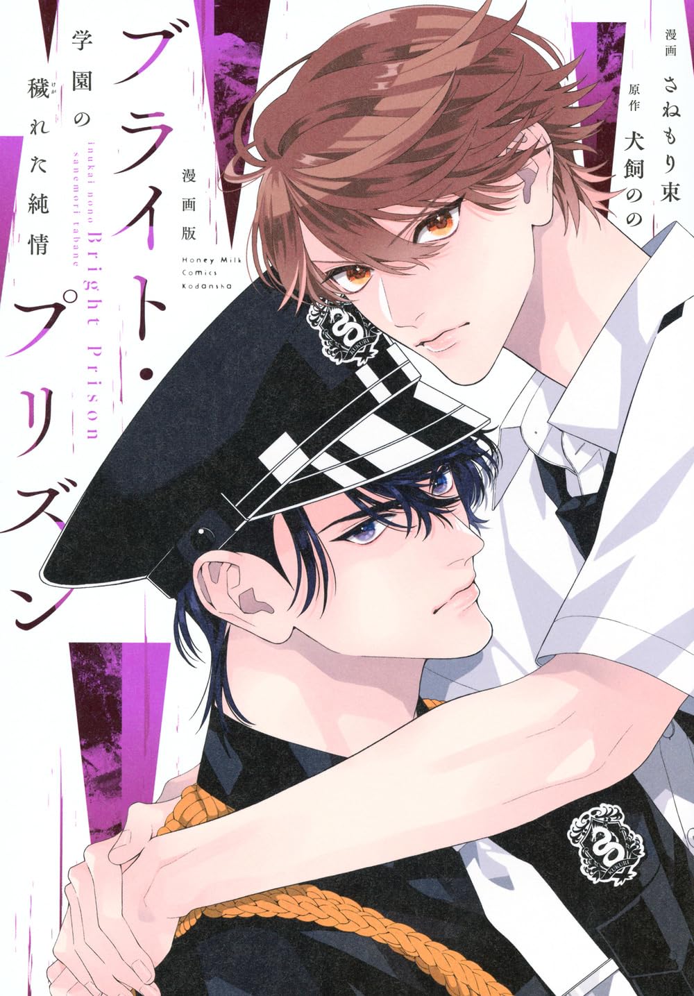 漫画版 ブライト・プリズン 学園の穢れた純情 (Honey Milk Comics