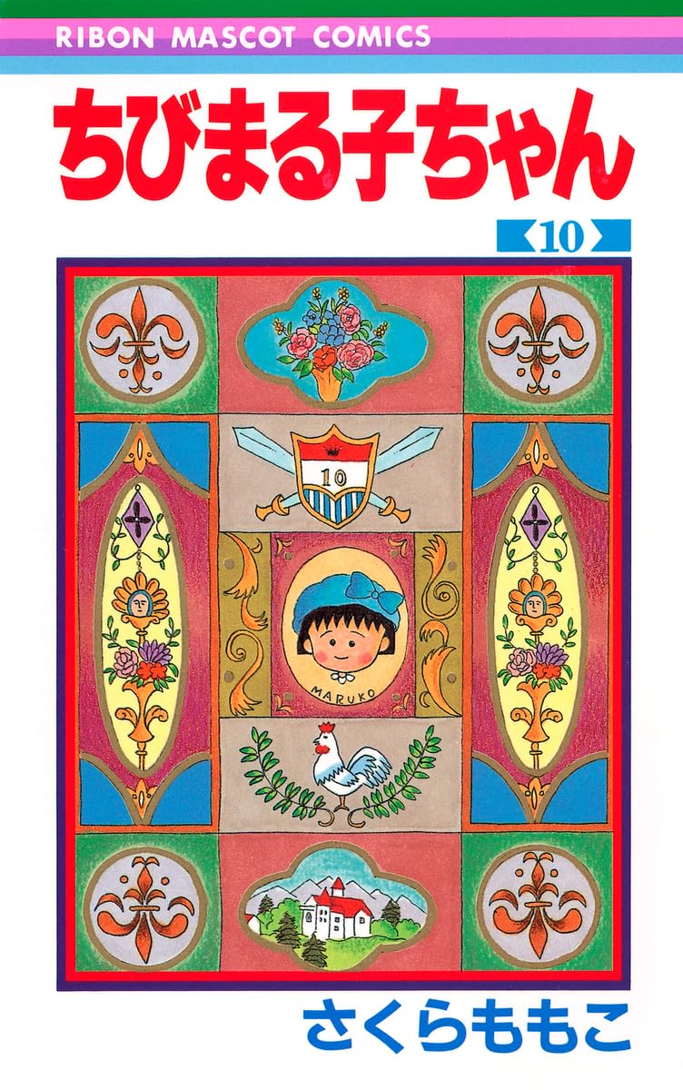 まるこ Amazon.co.jp: ちびまる子ちゃん 10 (りぼんマスコットコミックス