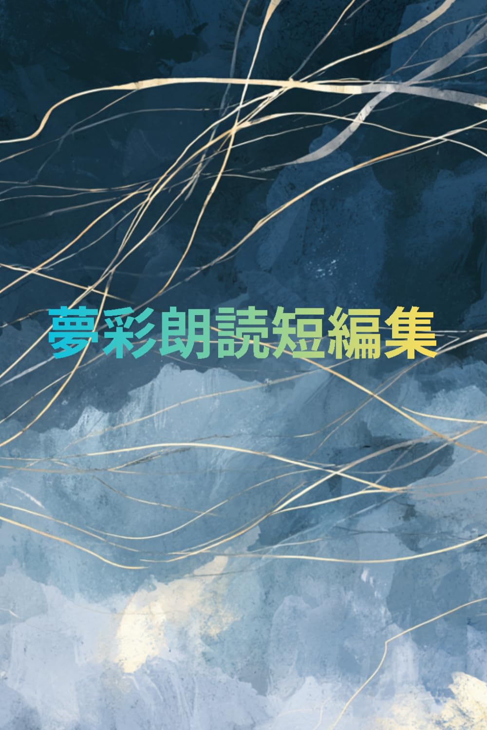 夢彩朗読短編集