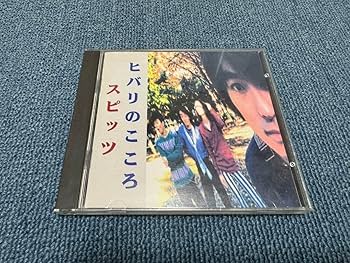 【希少音源】ヒバリのこころ スピッツインディーズ時代CD Amazon.co.jp: ヒバリのこころ: ミュージック