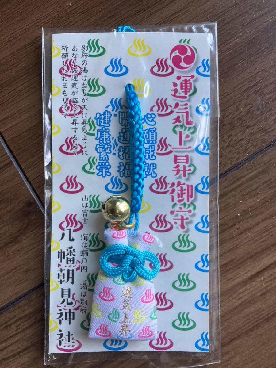 別府八幡朝見神社お守り