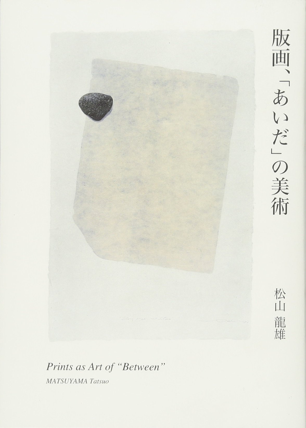 色と形の詩人､恩地孝四郎をもっと知りたい…｜snjkdm