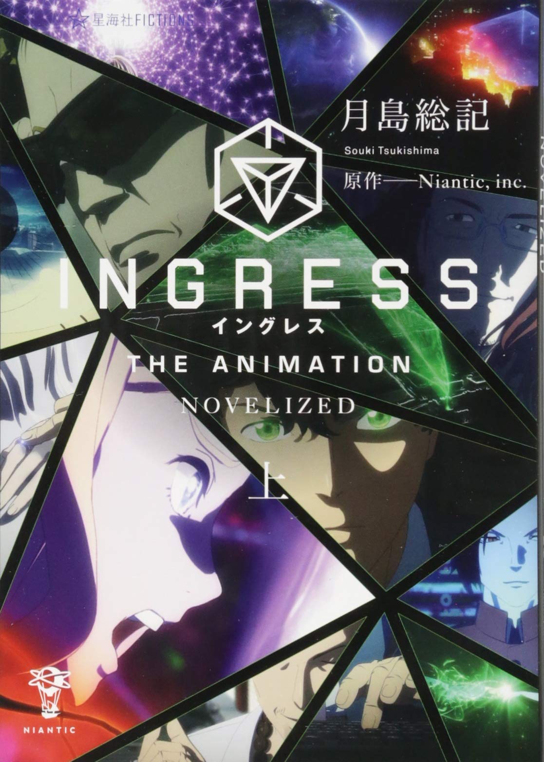 Ingress The Animation Novelized 上 星海社fictions 月島 総記 Niantic Inc 本 通販 Amazon