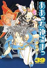 ああっ女神さまっ（３９） (アフタヌーンコミックス)