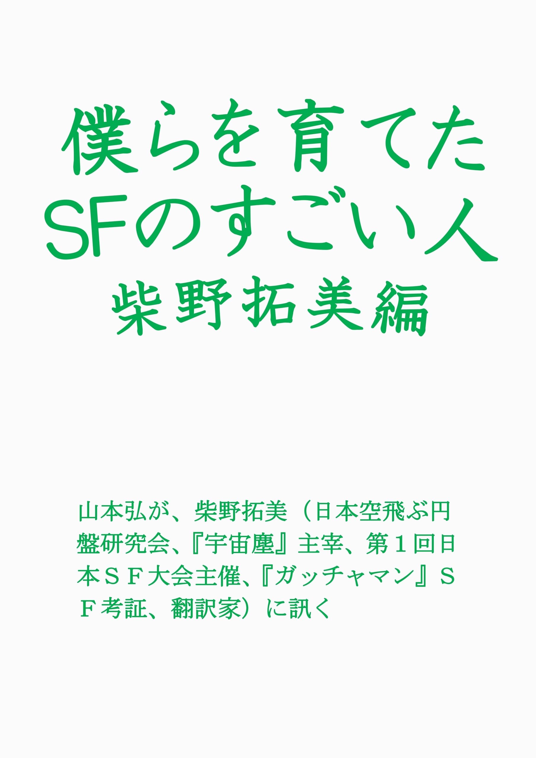 Amazon.co.jp: 僕らを育てたSFのすごい人 柴野拓美編 : 柴野