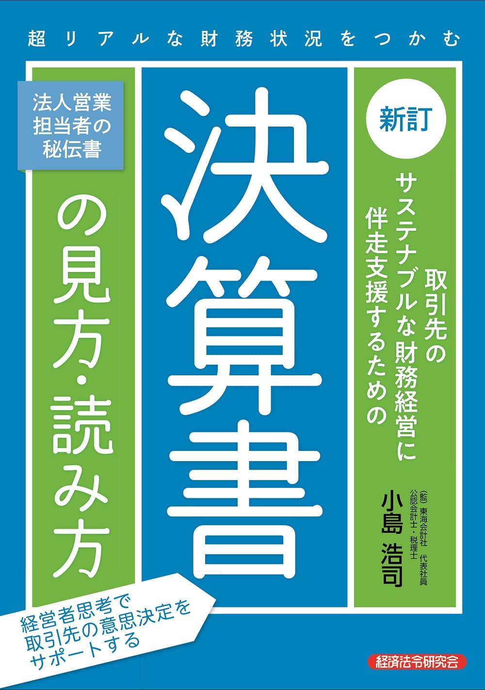 Amazon.co.jp: [新訂]取引先のサステナブルな財務経営に伴走支援する