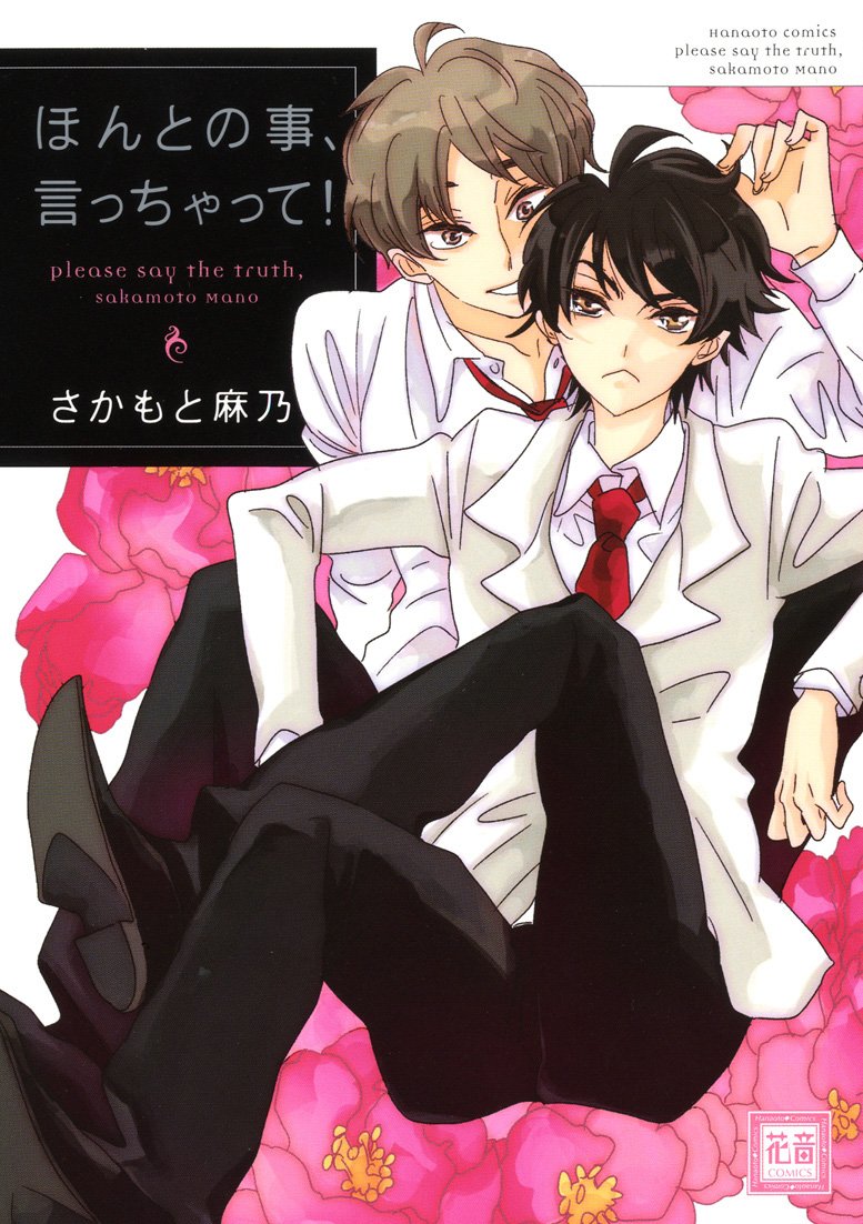 ほんとの事 言っちゃって 花音コミックス さかもと 麻乃 本 通販 Amazon
