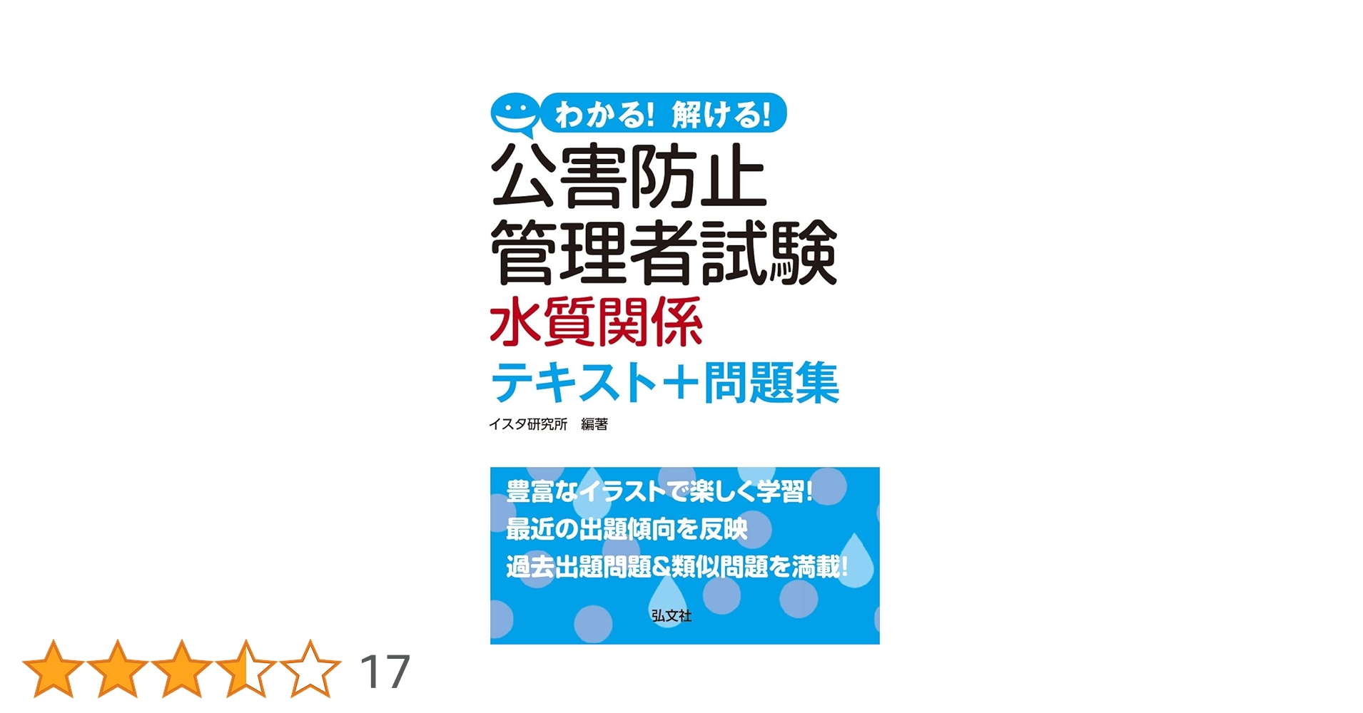 ＜2020問題付＞公害防止管理者水質公式テキスト・過去問 わかる! 解ける! 公害防止管理者試験 水質関係 テキスト+問題集