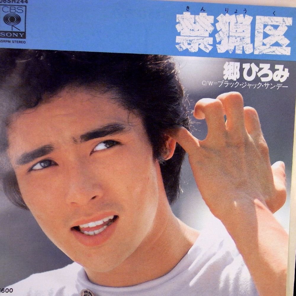 Amazon.co.jp: 【EP】郷ひろみ「禁猟区/ ブラック・ジャック・サンデー