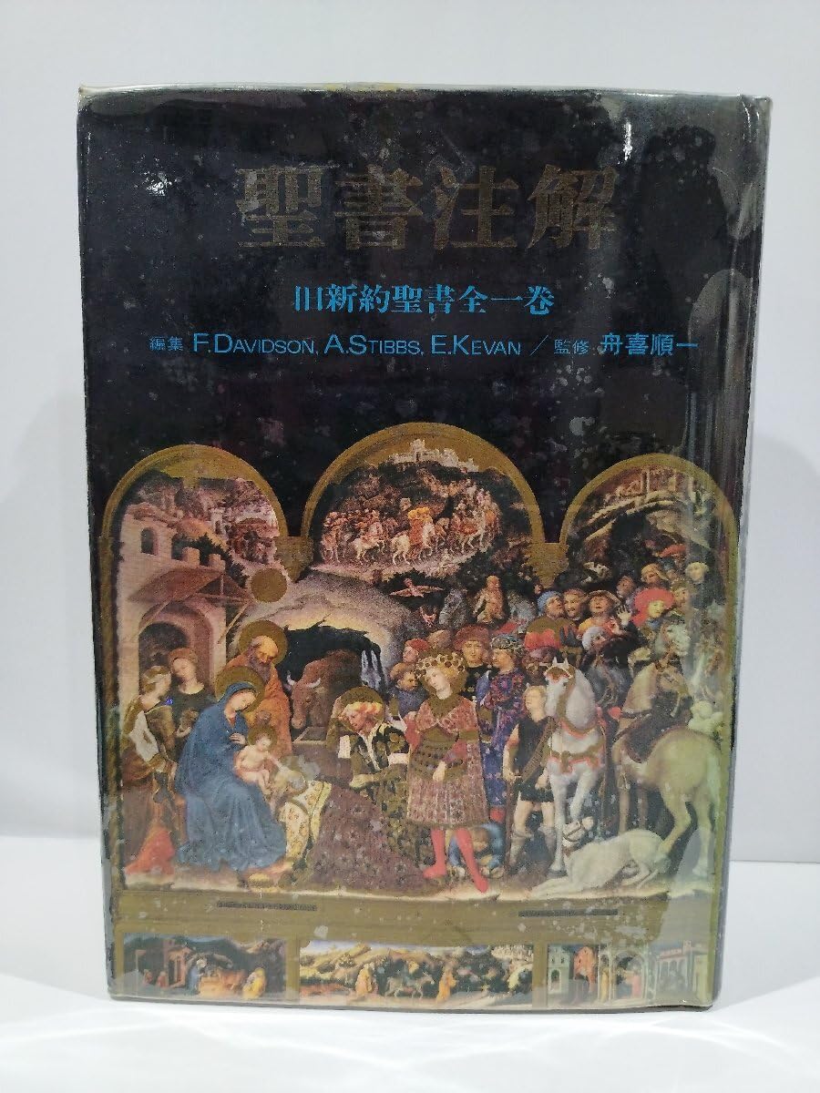 聖書、信仰書、歴史書、注解書など(全13書籍)セット販売 書籍 | いのちのことば社