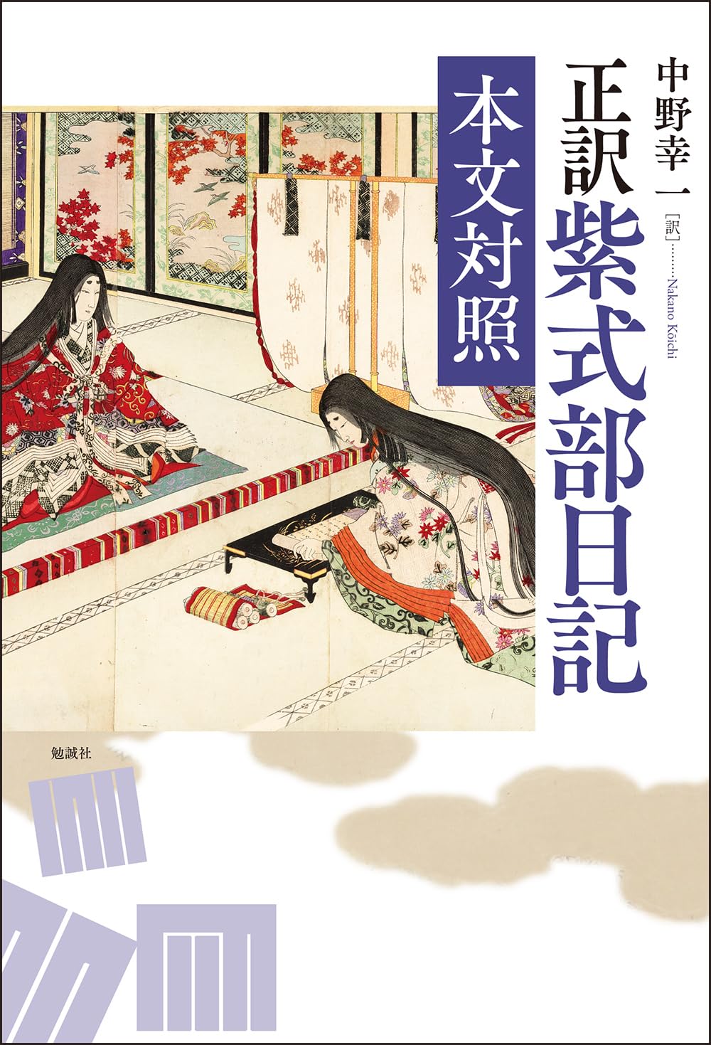 Amazon.co.jp: 新装版 正訳 紫式部日記 本文対照 : 中野幸一: 本