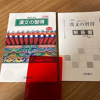 漢文の習得    高校一年生編 漢文の習得 高校一年生編