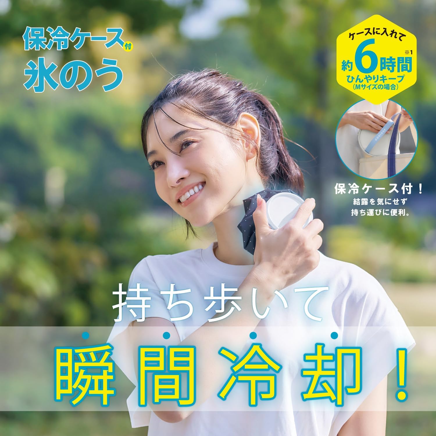コジット 瞬間冷却！ 暑さ対策 猛暑対策 熱中症対策 アイシングに 結露を気にせず持ち運べる 保冷ケース付き氷のう