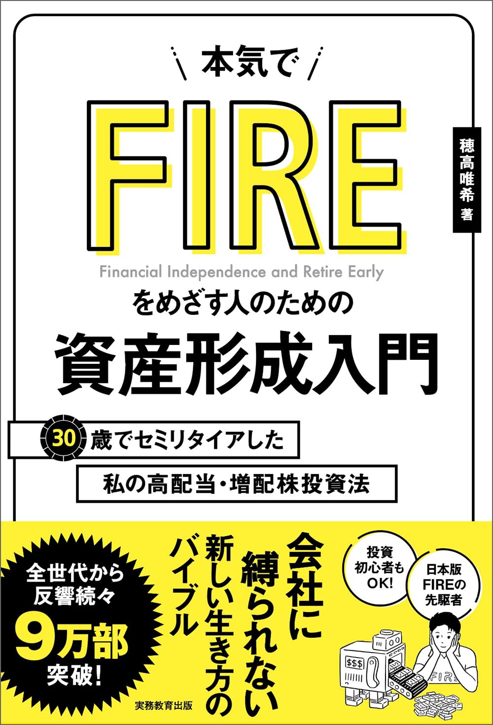 本気でFIREをめざす人のための資産形成入門