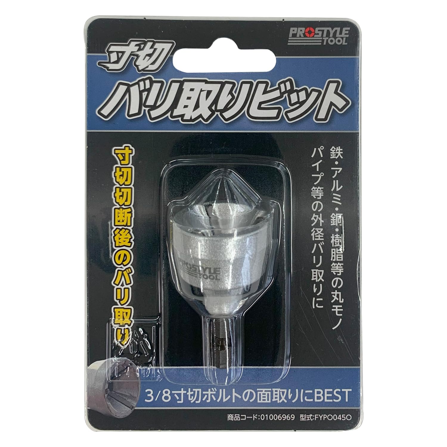 Amazon | プロスタイルツール 寸切バリ取りビット 2-6分