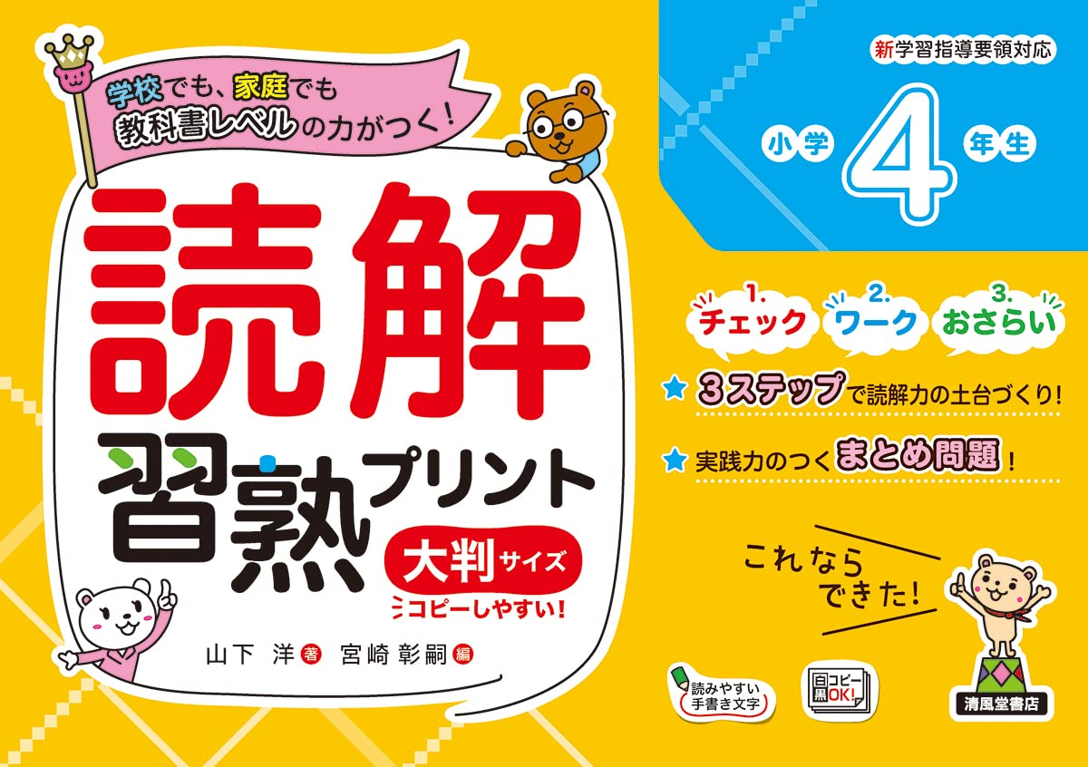読解習熟プリント 小学4年生 大判サイズ | 山下 洋, 宮崎 彰嗣 |本