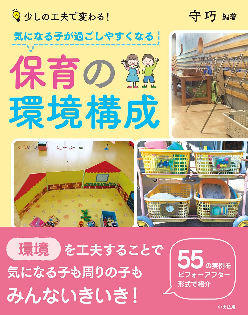 保育本 0歳〜5歳　保育環境構成 気になる子が過ごしやすくなる保育の環境構成: 少しの工夫で変わる