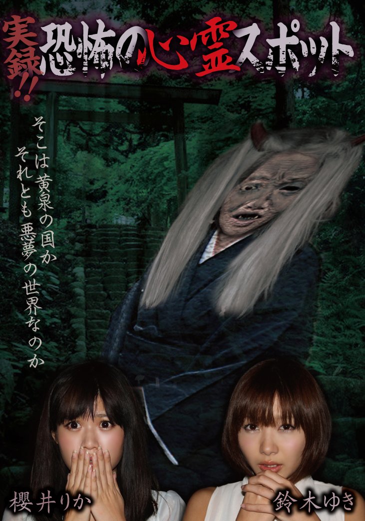 実録!!恐怖の心霊スポット 櫻井りか&鈴木ゆき [DVD] 710XgRVjxiL.jpg