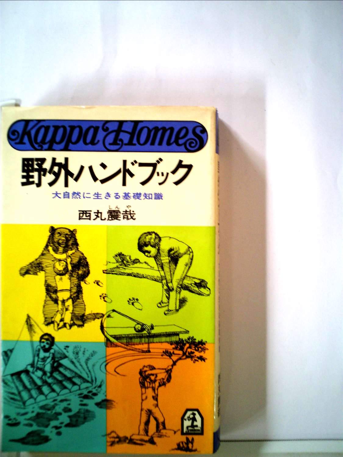 自然保護ハンドブック 自然観察ハンドブック (フィールドガイドシリーズ 1) | 日本自然保護