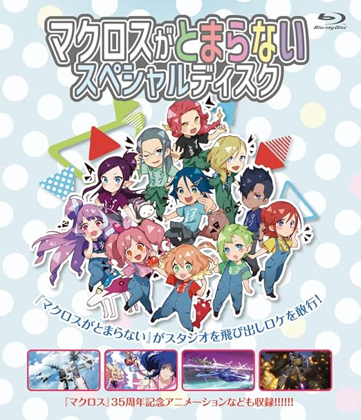 Amazon Co Jp限定 マクロスがとまらない スペシャルディスク Blu Ray