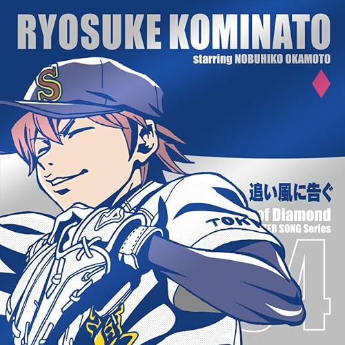 Amazon Music 小湊亮介 Cv 岡本信彦 のtvアニメ ダイヤのa キャラクターソングシリーズ Vol 4 小湊亮介 追い風に告ぐ Amazon Co Jp Amazon Music 小湊亮介 Cv 岡本信彦 のtvアニメ ダイヤのa キャラクターソングシリーズ Vol 4 小湊亮介 追い風に告ぐ Amazon Co Jp