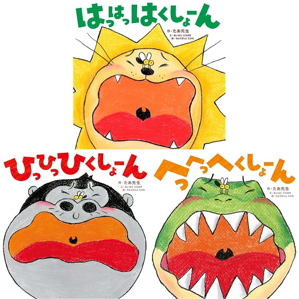 幼児絵本[おっとっと][ひっひっひくしょーん] 2冊セット Amazon.co.jp: へっへっへくしょーん : たあ先生, あいはら