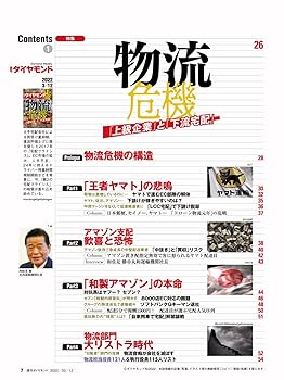 週刊ダイヤモンド 2022年 3/12号 [雑誌] (物流危機) |本 | 通販