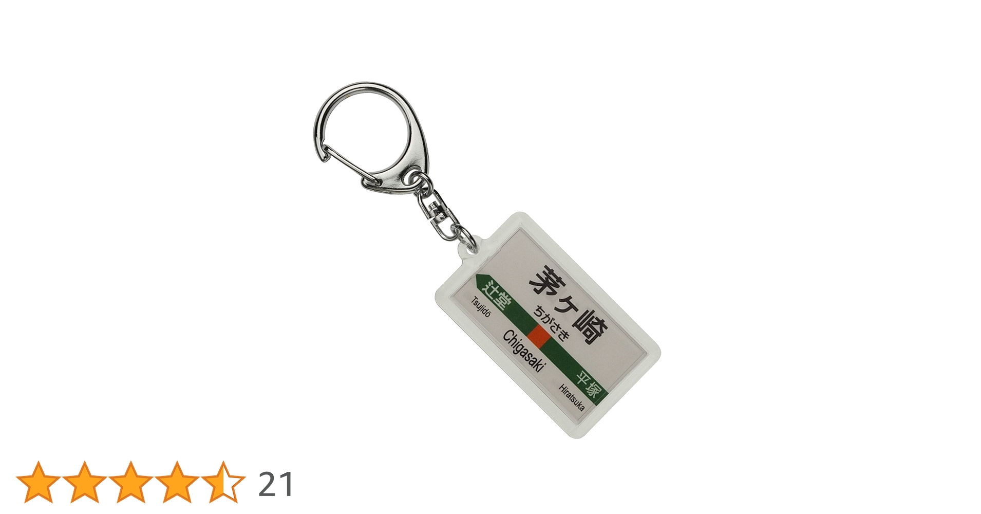 茅ヶ崎駅　開駅　80周年記念　キーホルダー 710Y8SmOuoL.jpg_BO30,255,255,