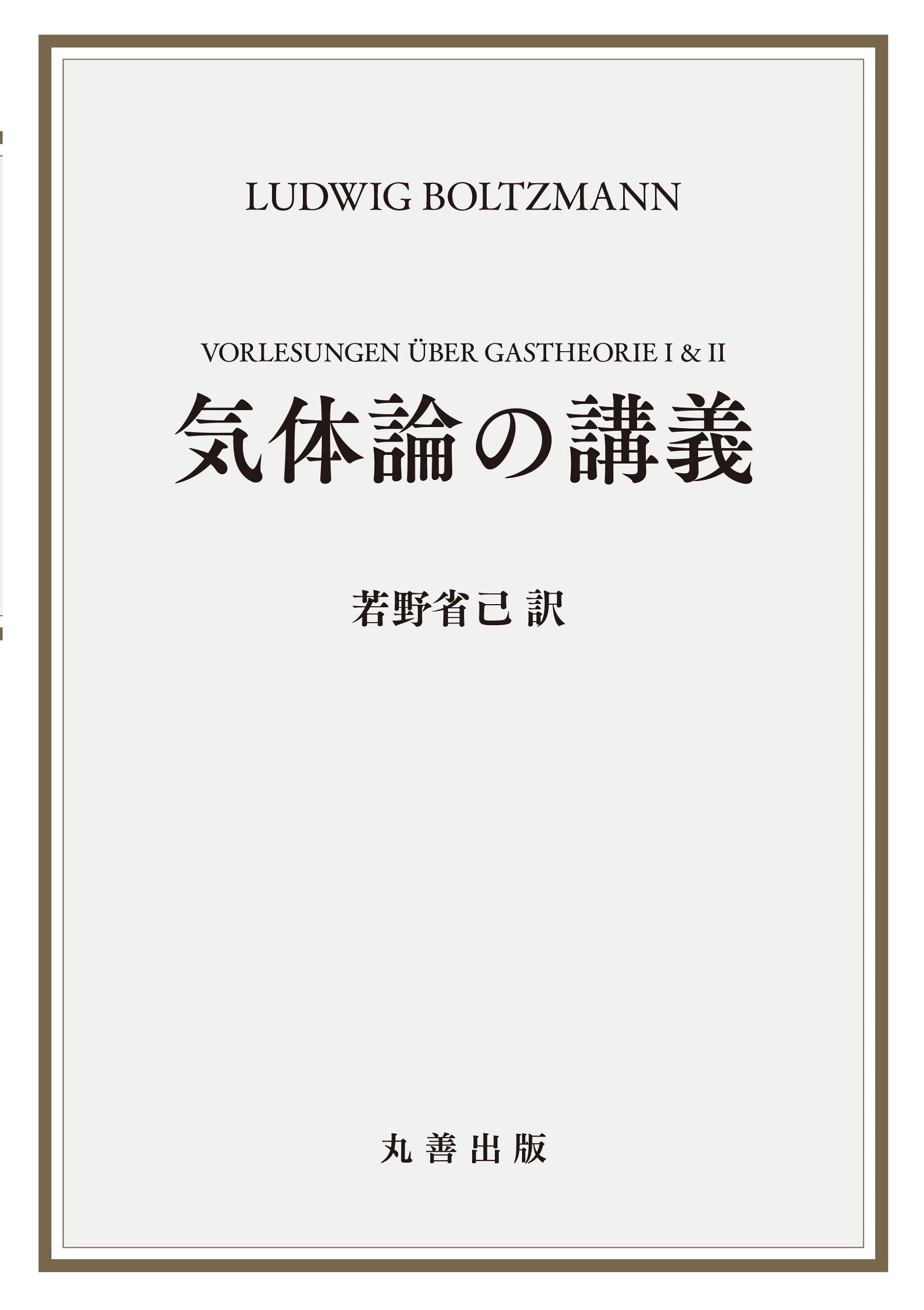 物理学古典論文叢書 5 (5) 気体分子運動論 (日本語) 単行本 物理学古典論文叢書」 - 作品メモランダム