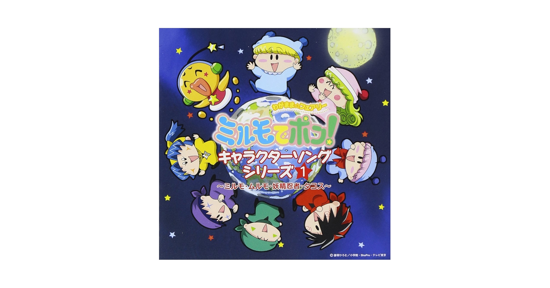 Amazon.co.jp: わがまま☆フェアリー ミルモでポン