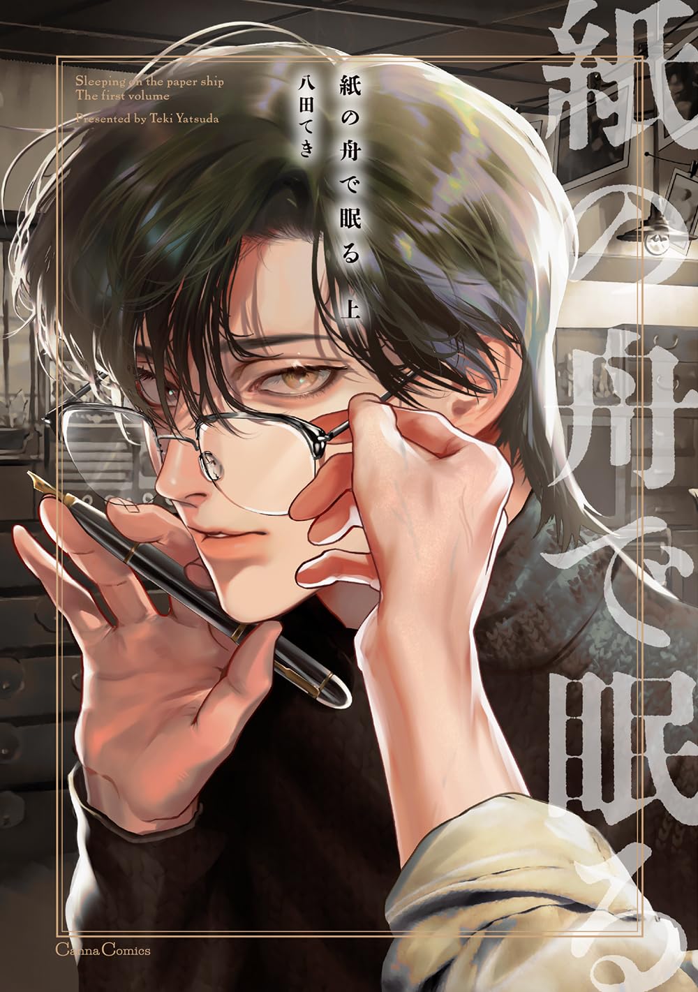 紙の舟で眠る 上 (Canna Comics) | 八田 てき |本 | 通販 | Amazon