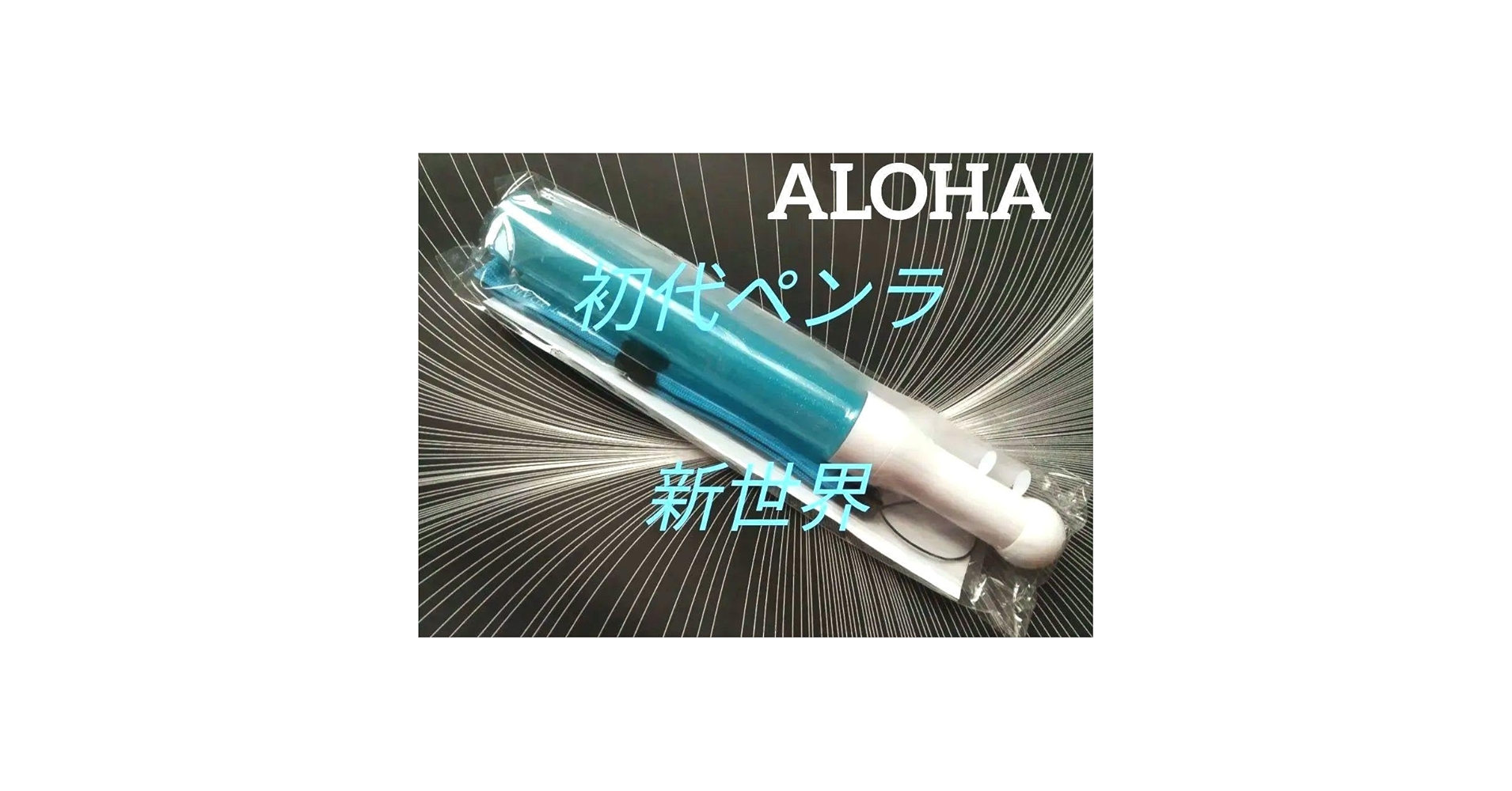 超特急 Joker ペンライト アロハ 超特急「アロハ」高松アロハ ペンライト BULLET TRAIN ARENA