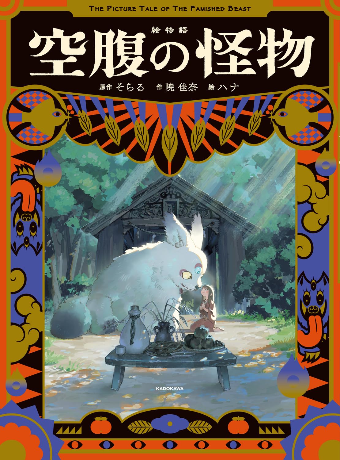 Amazon.co.jp: 絵物語 空腹の怪物 : そらる, 暁 佳奈, ハナ: 本