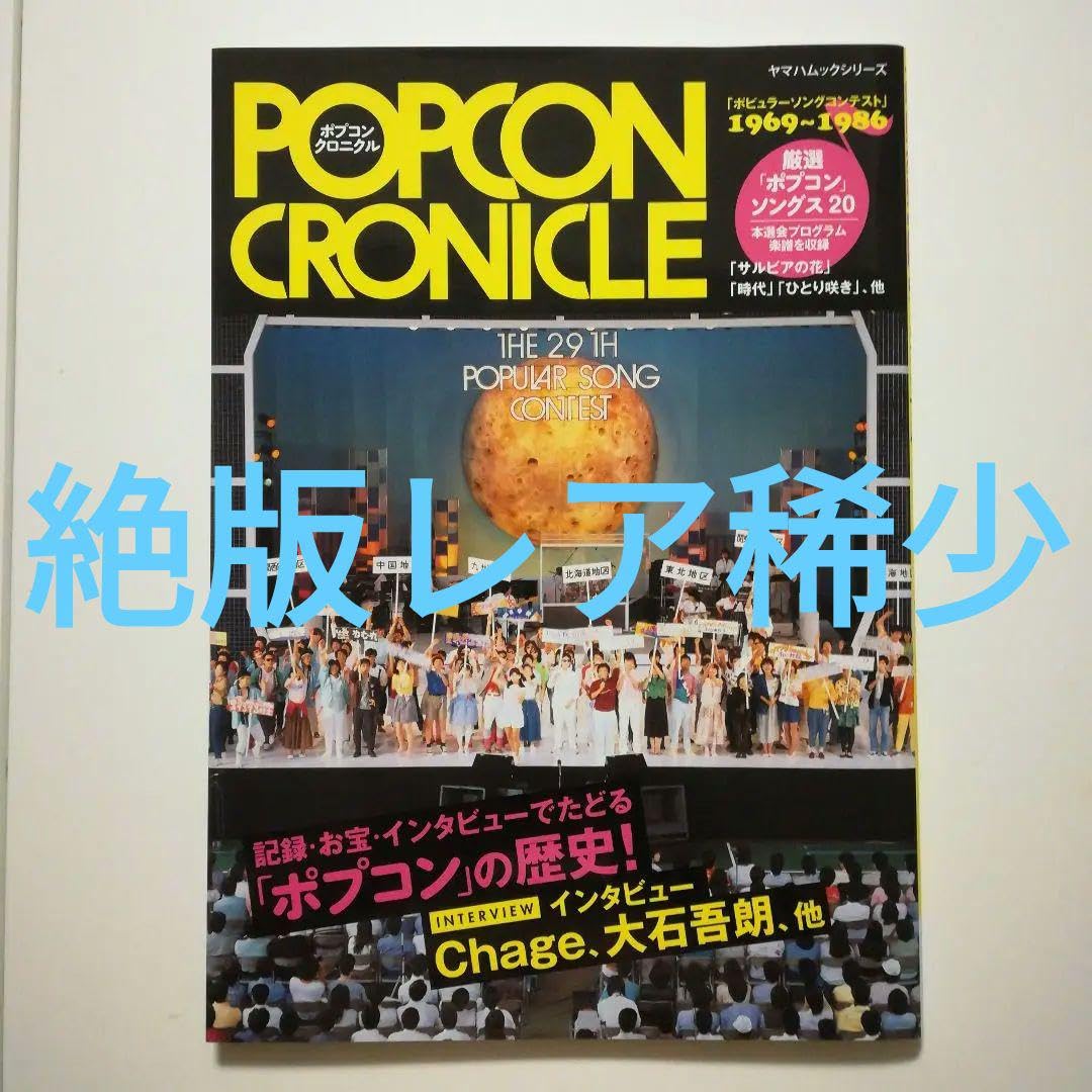 Amazon.co.jp: Out of Print Rare Popcons Chronicles Popular Song