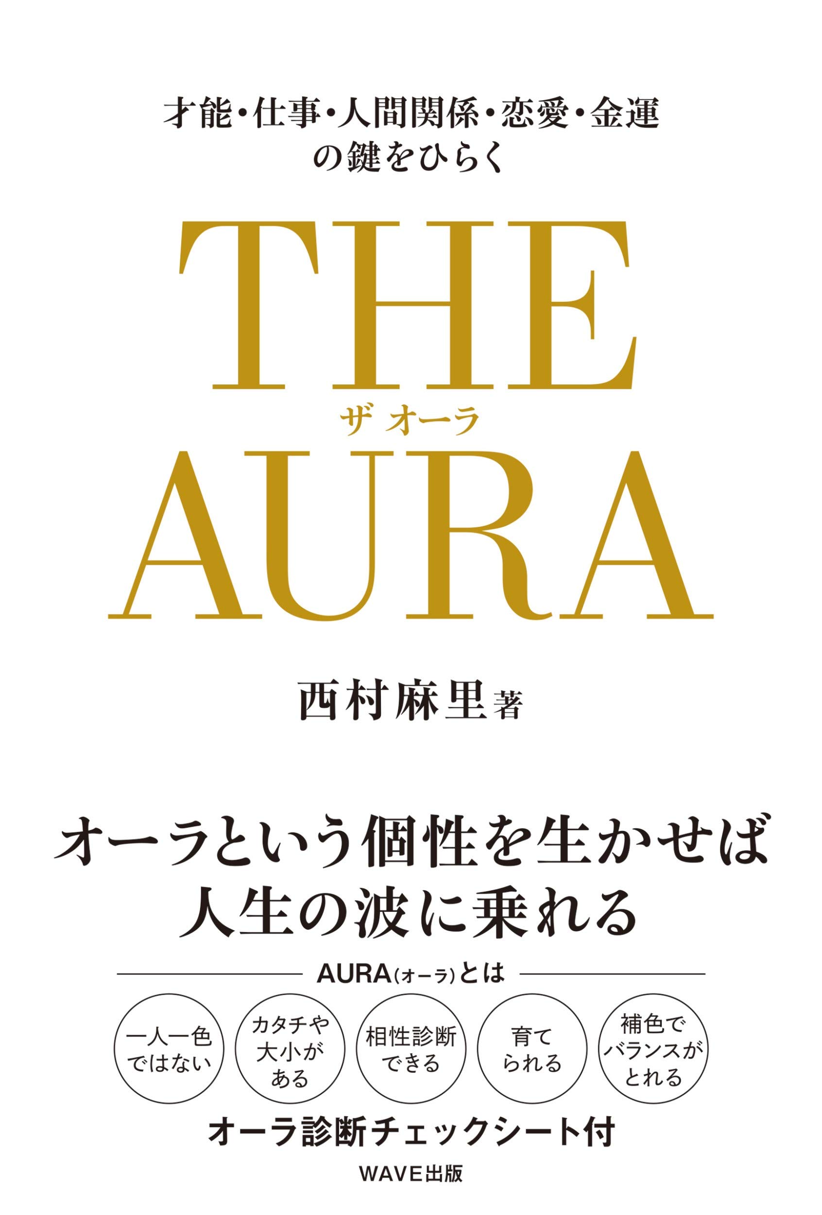 The Aura ザ オーラ 西村麻里 本 通販 Amazon