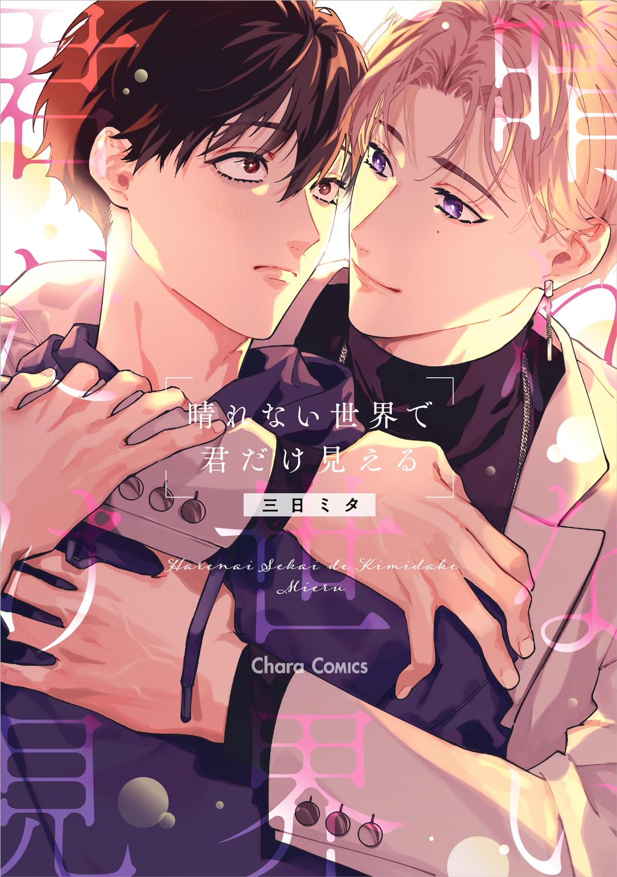Amazon.co.jp: 晴れない世界で君だけ見える (Charaコミックス) : 三日