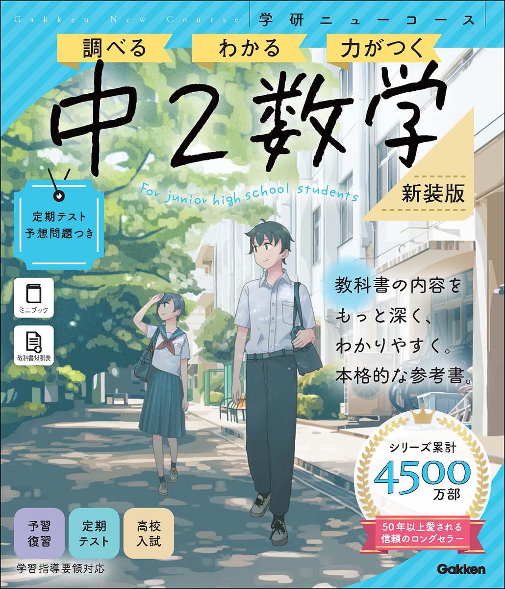 ニューコース参考書 中2数学 新装版 (学研ニューコース参考書 7