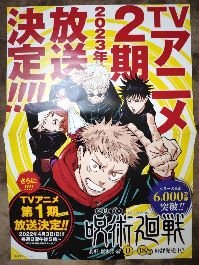 Amazon.co.jp: 呪術廻戦 アニメ2期放送決定記念 限定ポスター : ホビー