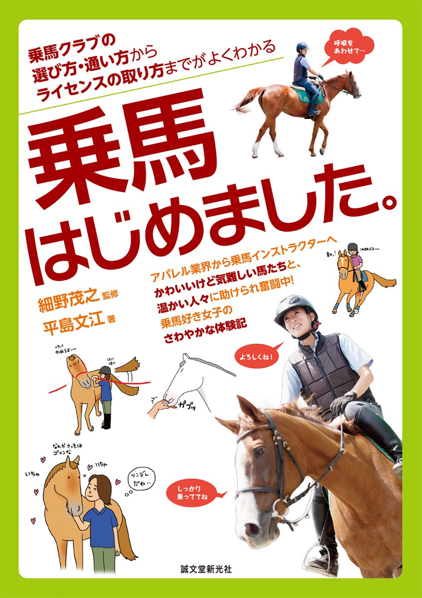 乗馬はじめました 乗馬クラブの選び方 通い方からライセンスの取り方までがよくわかる 平島 文江 細野 茂之 本 通販 Amazon