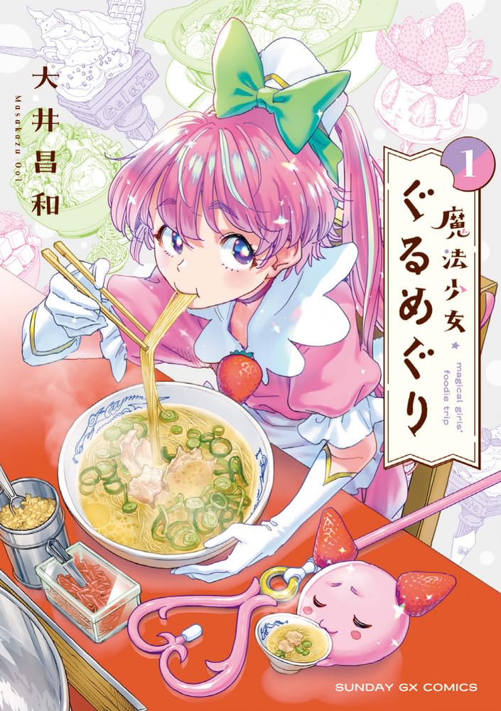 Amazon.co.jp: 魔法少女・ぐるめぐり (1) (サンデーGXコミックス