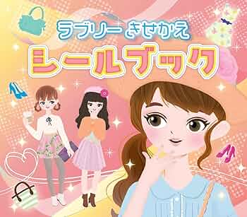 きせかえブック ほしうらない プリンセスきせかえ シールブック (うらない