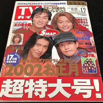 Amazon.co.jp: リ34 TVガイド 2001年 2002年 ジャニーズ 雑誌 新聞