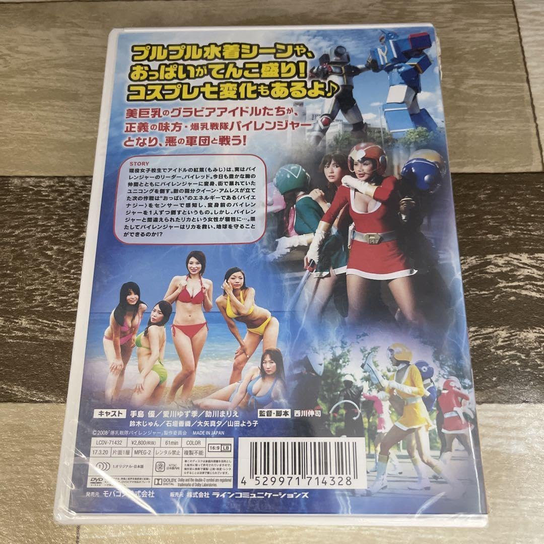 Amazon.co.jp: RL58 爆乳戦隊パイレンジャー （DVD）未開封 手島優