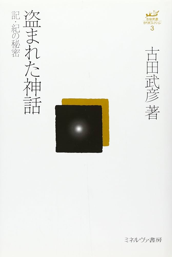 古田武彦関連書籍10冊セット 古田武彦関連書籍10冊セット