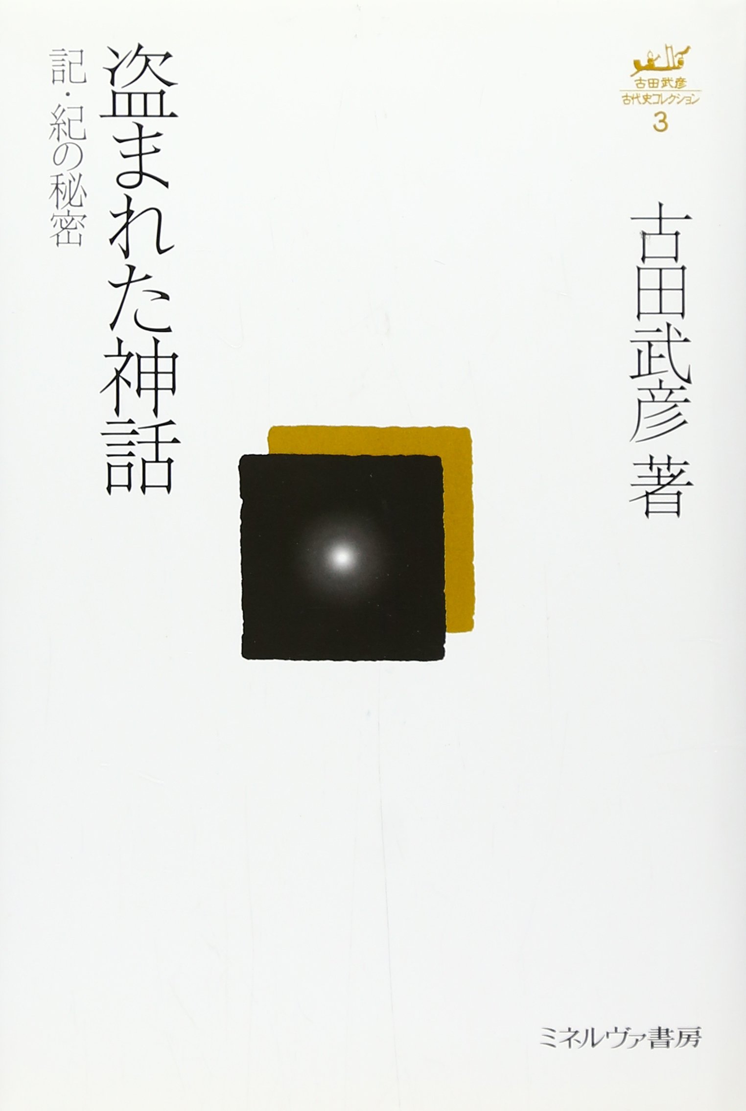 古田武彦 古代史コレクション 26冊セット 盗まれた神話：記・紀の秘密 (古田武彦・古代史コレクション 3) | 古田