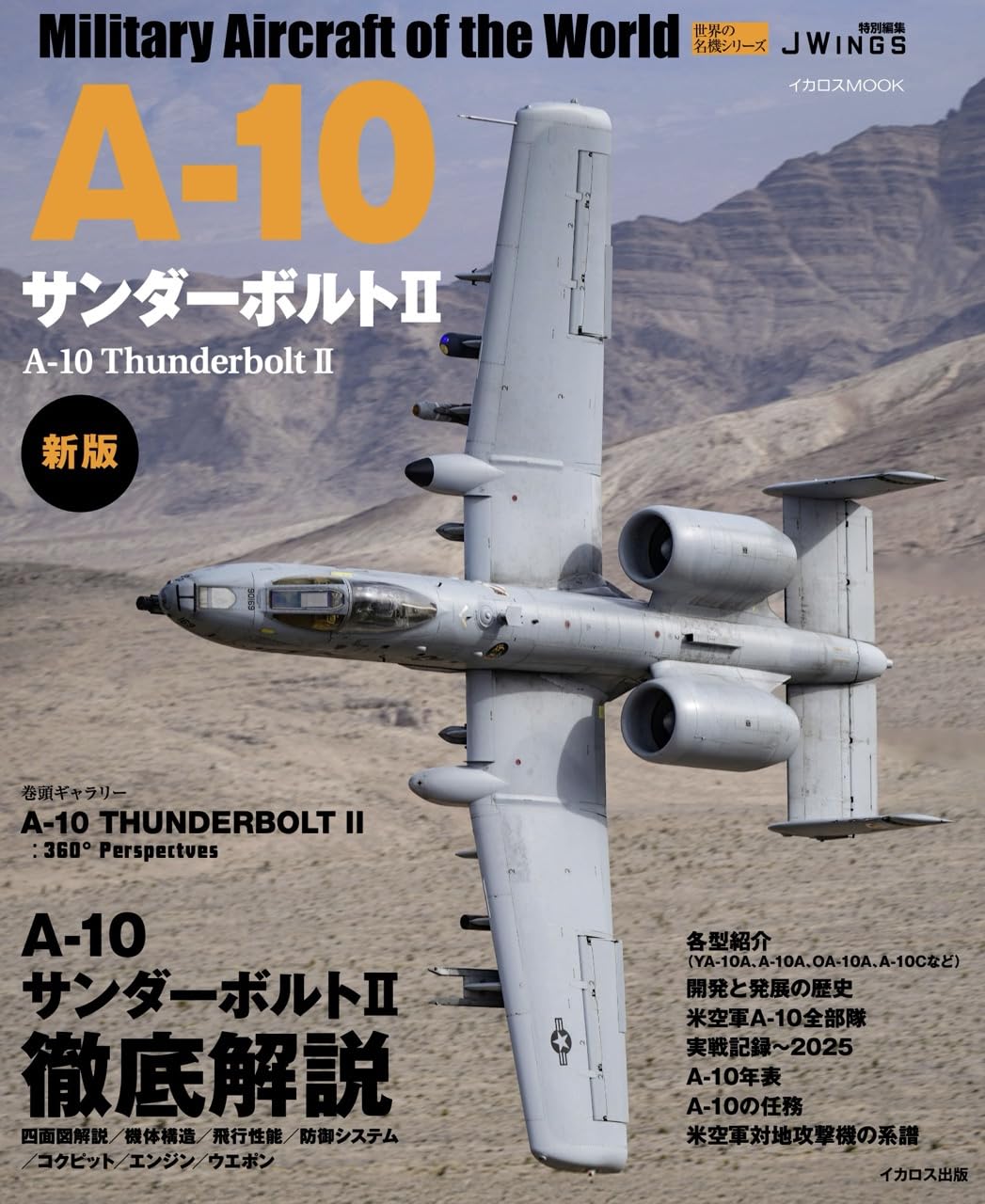A-10サンダーボルトII 新版 (世界の名機シリーズ) | 富永 浩史, 石川